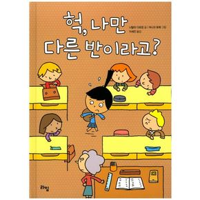 헉, 나만 다른 반이라고?