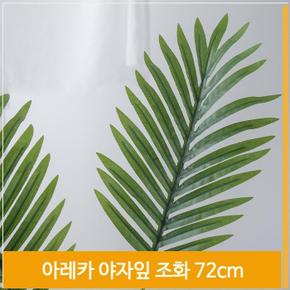 조화 생기있는 아레카 야자잎 식물 72cm 소품 장식 (S7702601)