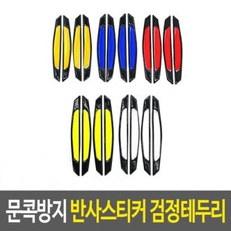 제이큐 문콕방지 반사스티커 검정테두리 리플렉 터스티커 타 X ( 3매입 )