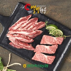 [영천축협]영천별빛한우 갈비살500g / 1+등급