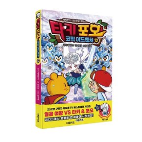 타키 포오 코믹 어드벤처 12