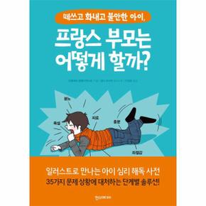 프랑스 부모는 어떻게할까(떼쓰고 화내고 불안한아이)