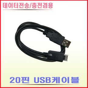 C2/J3/J3DMB/S9/S9DMB/S9 Curve-20핀케이블
