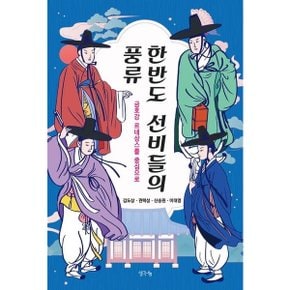 한반도 선비들의 풍류 : 금호강 르네상스를 중심으로 [화진유통]