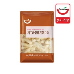[세미원] 제주화산돼지탕수육 1kg (소스미포함)