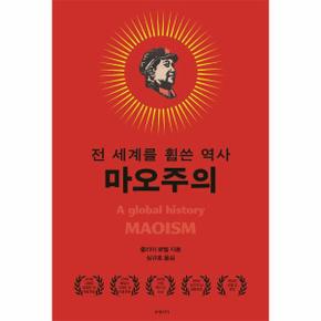 마오주의 : 전 세계를 휩쓴 역사 (양장)