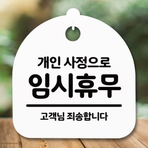 표지판 안내판(S5)_DSL_489_009_개인사정 임시휴무_(1455507)