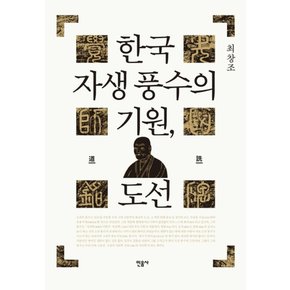 한국 자생 풍수의 기원, 도선 (양장)