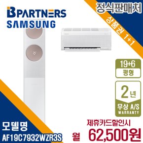 [렌탈] 삼성 비스포크 AF19C7932WZR3S 19+6평 무풍클래식 에어컨 월75500원 5년약정