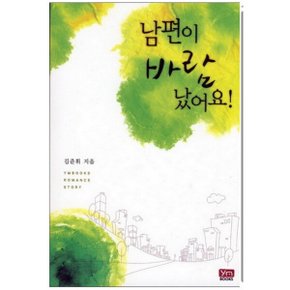 중고 남편이 바람 났어요 /상태(중)/와이엠북스(YMBOOKS)/김준휘