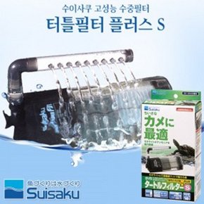 수이사쿠 터틀필터 플러스 S.라라아쿠아
