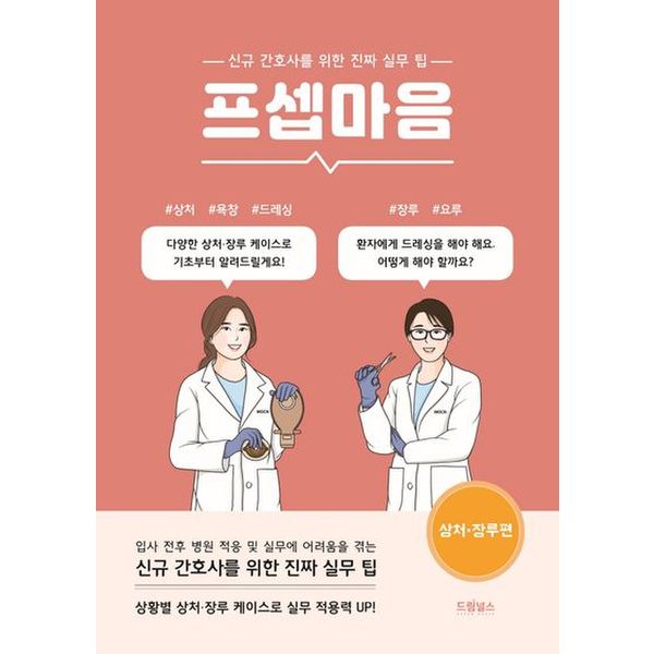 프셉마음: 상처, 장루편