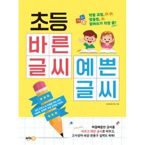 초등 바른 글씨 예쁜 글씨 : 악필 교정, 맞춤법, 받아쓰기 걱정 끝!