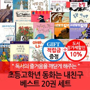 [적립금]논장 초등 고학년 동화는 내 친구 베스트 20권세트