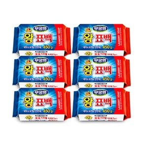 무궁화 왕표백비누450g-6개 세탁비누 표백비누 빨래비누 찌든때제거
