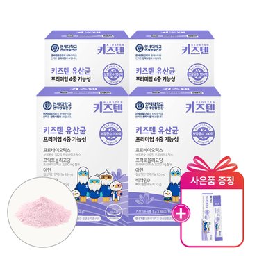 키즈텐 연세 키즈텐 4중 기능성 유산균 100억 프로바이오틱스 아연 비타민D 5g x 30포, 4박스