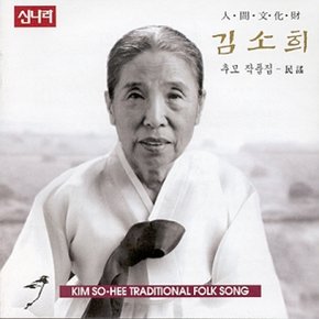[CD] 김소희 - 민요 2집 (추모 작품집)