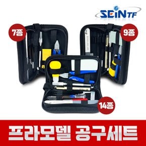 프라모델 공구 세트 7p 9p 14p 프라모델 페이퍼 아트 공예