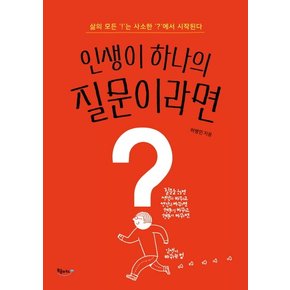 인생이 하나의 질문이라면 삶의 모든 ‘!’는 사소한 ‘?’에서 시작된다