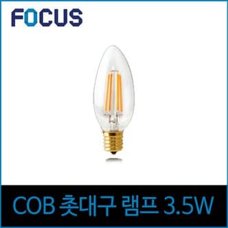 소노조명 포커스 LED 3.5W 에디슨전구 촛대구 COB E17 노란빛