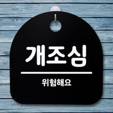  표지판 푯말 간판 안내판_개조심_블랙