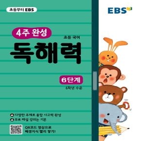 EBS 초등 4주 완성 독해력 6단계