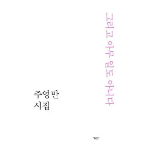 그리고 아무 일도 아니다 - 화이트웨이브 시인선 1