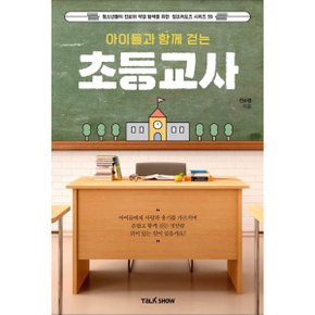 (중고/상)아이들과 함께 걷는 초등교사