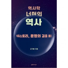 역사학 너머의 역사 : 빅히스토리, 문명의 길을 묻다