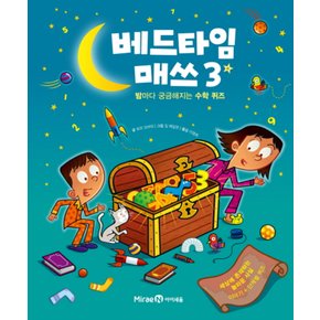 베드타임 매쓰 3 - 밤마다 기다려지는 수학 퀴즈