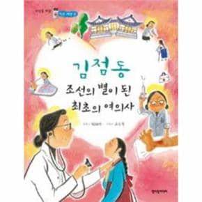 김점동 조선의 별이 된 최초의 여의사 -8 (작은씨앗)