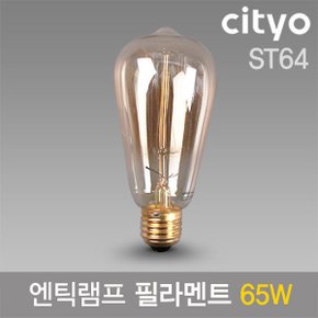 씨티 필라멘트 65W 에디슨전구 엔틱램프 ST64