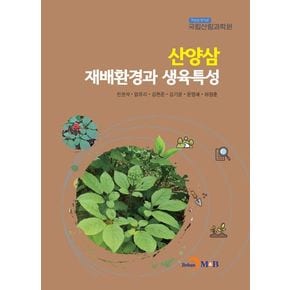 산양삼 재배환경과 생육특성