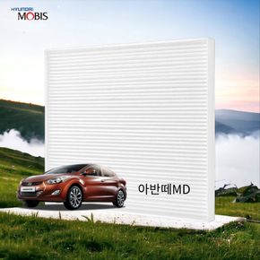 아반떼MD 정품 에어컨 필터 현대모비스 PM0.3