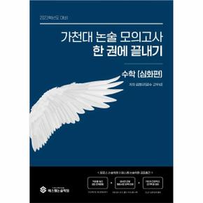 가천대 논술 모의고사 한 권에 끝내기 수학 : 심화편 (2022년) / 열림씨앤피