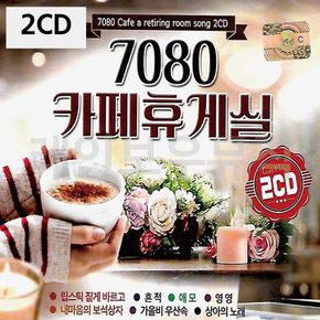 2CD 7080 카페휴게실