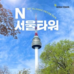 [남산] N서울타워 전망대 이용권(9/1~10/31)