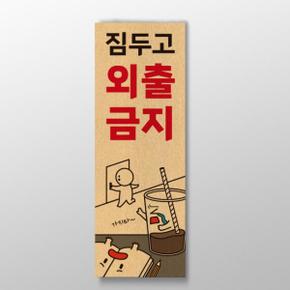 아트박스/디자인표어 카페 짐두고 외출금지 디자인 표어