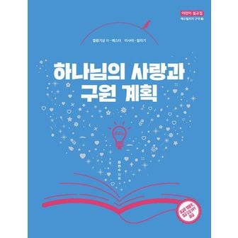 교보문고 하나님의 사랑과 구원 계획