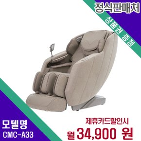 [렌탈] 코지마 안마의자 헬스케어 렌탈가전 CMC-A33 60개월 47900