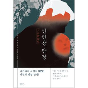 제이북스 인면창 탐정 - 나카야마 시치리 일본 소설