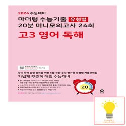 마더텅 2024 수능대비 수능기출 유형별 20분 미니모의고사 24회 고3 영어 독해 2023 분홍, 믿고 사는 즐거움 SSG.COM 마더텅 2024 수능대비 수능기출 유형별 20분 미니모의고사 24회 고3 영어 독해 2023 분홍, 믿고 사는 즐거움 Ssg.Com