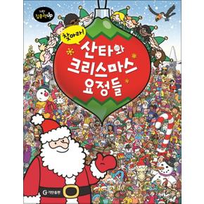 찾아라 산타와 크리스마스 요정들 (기탄 집중력 up 찾아라) (양장)