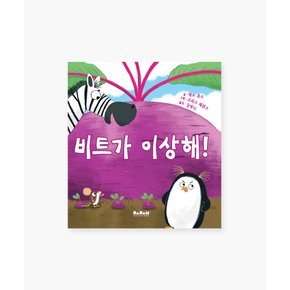 유아 아기 동화책 해외 우수 창작 그림책 비트가 이상해