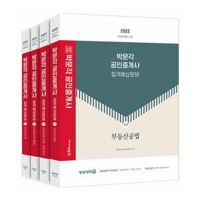 2022 박문각 공인중개사 합격예상문제 2차 세트 (전4권) : 제33회 공인중개사 자격시험 대비