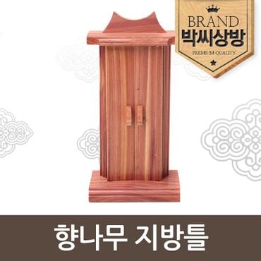 박씨상방 향나무 지방틀[29159439]