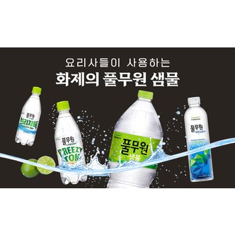 풀무원 샘물/탄산수/심층수 상품권행사