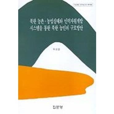 교보문고 북한 농촌 농업실태와 인력자원 개발 시스템을 통한 북한 농민의 구호방