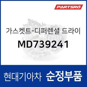 가스켓트-디퍼렌셜 드라이브 기어 커버 (MD739241)  싼타모 현대모비스 부품몰