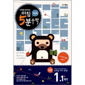 아침 5분 수학 계산편 초등 1학년 1학기 (2025년용)